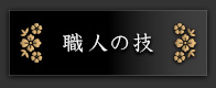 職人の技