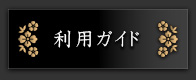 利用ガイド
