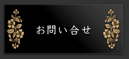 お問い合せ