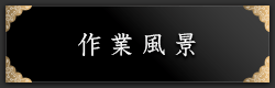 作業風景