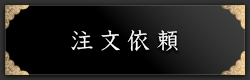 注文依頼